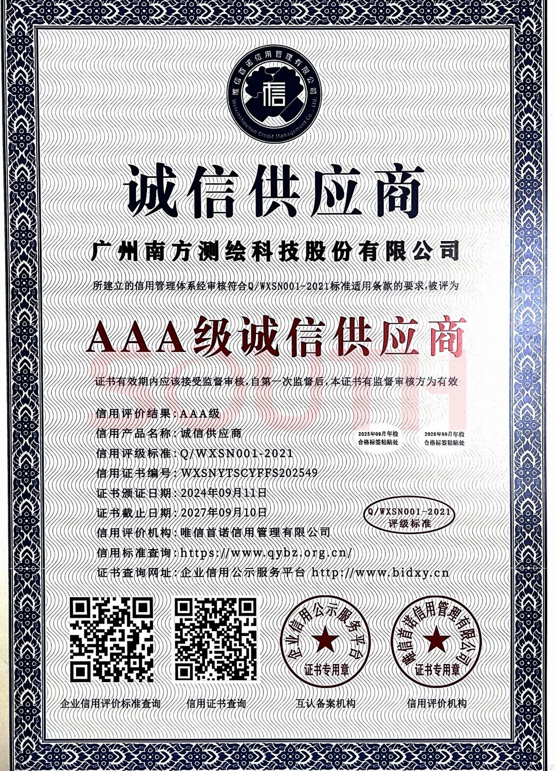 2024-AAA级诚信供应商证书