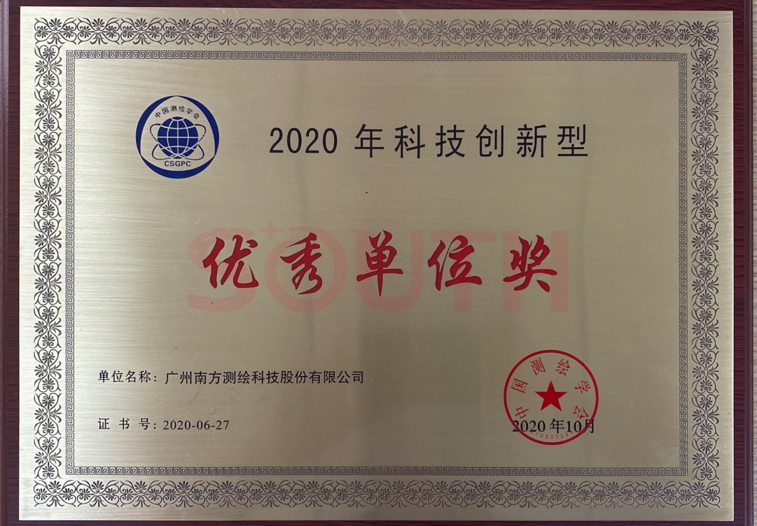 2020科技创新型优秀单位