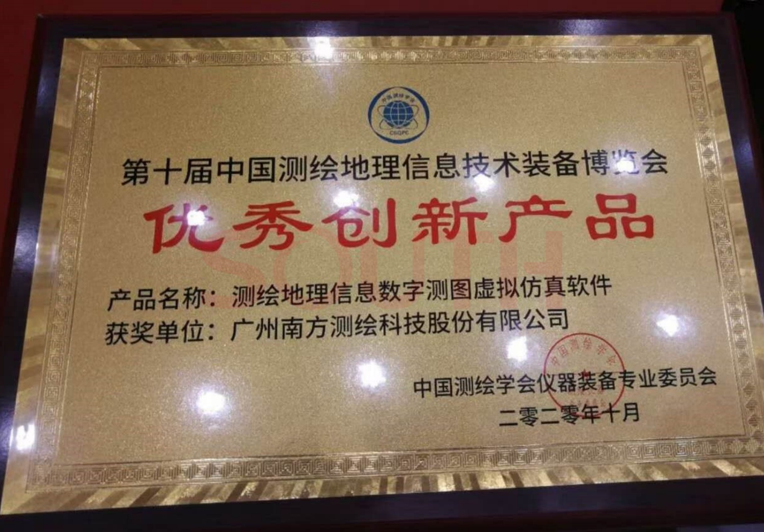  2020第十届中国测绘地理信息技术装备博览会优秀创新产品-测绘地理信息数字测图虚拟仿真软件
